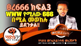 (ፀረ-666 ክፍል3)WWW የሚለው 666 በሚል መወከሉ ይደንቃል!! Abiy Yilma, ሳድስ ቲቪ, Ahadu FM, Fana TV