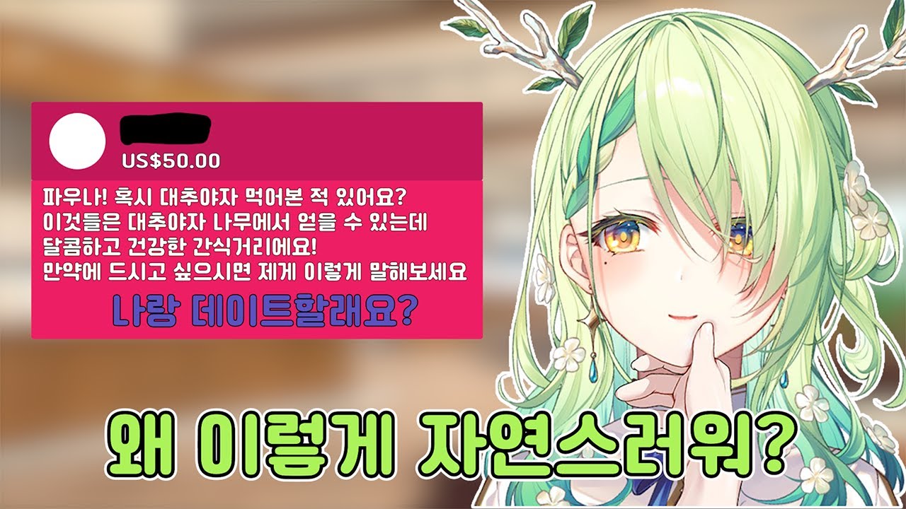 데이트 신청 [ 홀로라이브 / 세레스 파우나]