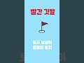 개발 부지에 꽃혀있는 깃발 색의 의미