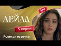 Сериал Лейла 5 серия