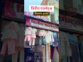 Bilgram Hardoi Ki Famous Garments Shop 👕✨| बिनीश गारमेंट्स