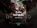 ชัชชาติ-ชัยวัฒน์ จับมือให้กำลังใจ