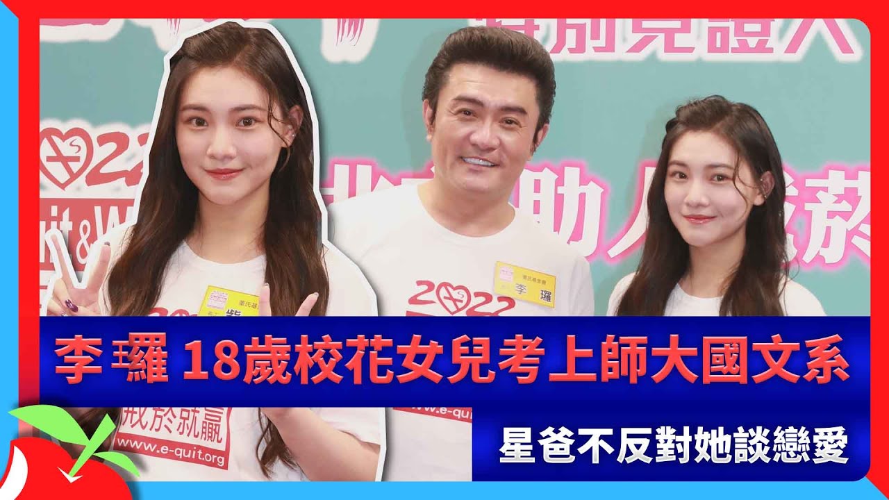 李㼈18歲校花女兒考上師大國文系　星爸不反對她談戀愛 | 台灣新聞 Taiwan 蘋果新聞網