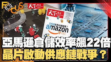 亞馬遜倉儲效率飆22倍！自研晶片啟動供應鏈戰爭？｜FOCUS世界新聞X天下雜誌｜葉佳蓉 鄧凱元｜#亞馬遜 #AI布局 #消費體驗