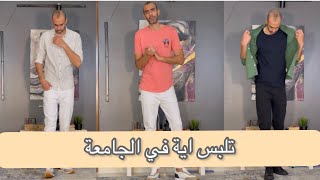 تلبس اية في الجامعة - احمد محمود ستايلست