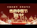 直击2024年总台春晚现场！《传奇中国节·春节》带你感受五湖四海的春节氛围 和全球华人一起欢度中国年