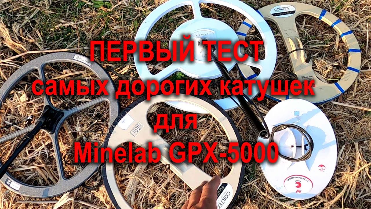 Тест самых больших катушек для Minelab GPX : Х-coils 26, Nuggetfinder Evo 25, Coiltek 22 .