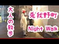 【大阪梅田】兎我野町、泉の広場を散歩｜大阪｜梅田｜兎我野町【大人の散歩(Night Walk)】