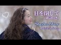目を閉じて/Me Wo Tojite (オリジナル曲)歌詞付 by Shaylee Mary