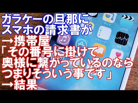 【修羅場】ガラケーの旦那にスマホの請求書が→携帯屋「その番号に掛けて奥様に繋がっているのなら、つまりそういう事です」→結果