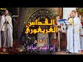 اوشية القرابين القداس الغريغورى التعليمى المعلم ابراهيم عياد اوشية القرابين القداس الغريغورى التعليمى المعلم ابراهيم عياد