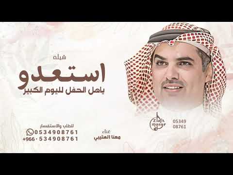 استعدو ياهل الحفل لليوم الكبير اداء مهنا العتيبي شيلة زواج للطلب بالاسماء