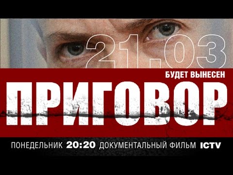 «Приговор» — документальный фильм о Надежде Савченко