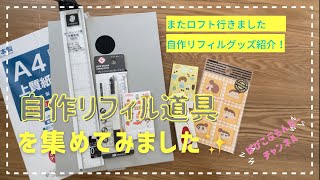 #25【開封動画】システム手帳のリフィルを作るツールとロフト追加購入品✨