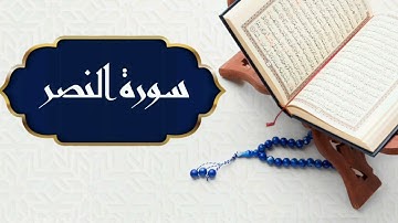 سورة النصر بصوت القارئ هزاع البلوشي | Surat An Nasr by Hazza Al Balushi