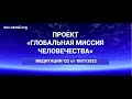 Проект ГМЧ. Медитация 132