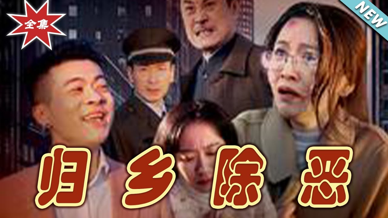 歸鄉除惡：隱藏大佬強勢迴歸