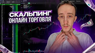 ТРЕЙДИНГ - ОНЛАЙН ТОРГОВЛЯ ПО СТАКАНУ | Скальпинг | Трейдинг | Digash | Binance | Cscalp | Крипта