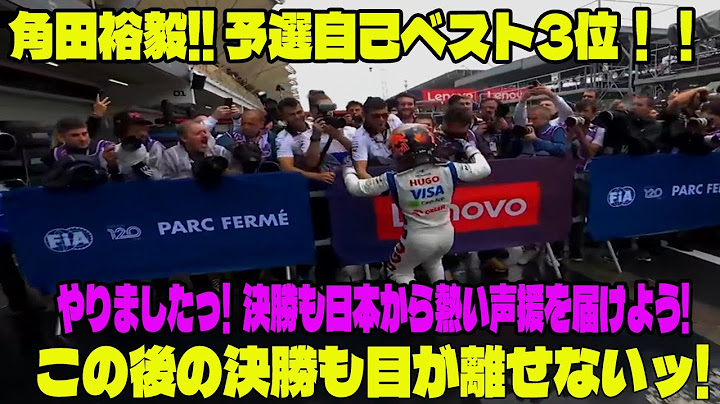【永久保存版】 赤旗5回、角田裕毅!! 予選自己ベスト3位！！「ただただ素晴らしい」 やりましたっ 🤝 決勝も日本から熱い声援を届けよう📣🔥  【F1サンパウロGP予選】