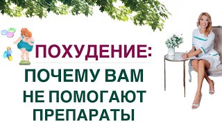 ❤️ ПОХУДЕНИЕ: ПОЧЕМУ НЕ ПОМОГАЮТ ТАБЛЕТКИ? КАК ПОХУДЕТЬ? Врач эндокринолог, диетолог Ольга Павлова.