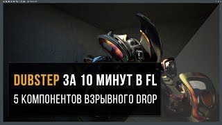 5 главных компонентов взрывного Dubstep дропа. Дабстеп за 10 минут в FL Studio 5 главных компонентов взрывного Dubstep дропа. Дабстеп за 10 минут в FL Studio