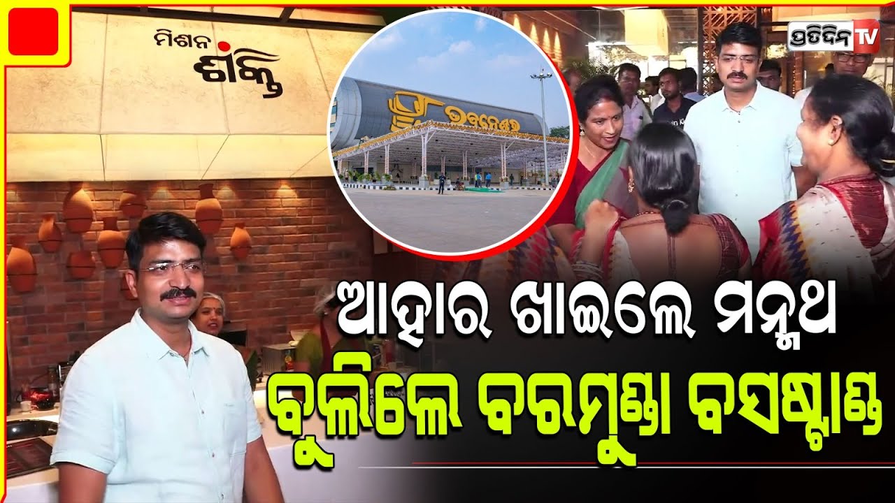 ଆହାର ଖାଇଲେ ମନ୍ମଥ, ବୁଲିଲେ ବରମୁଣ୍ଡା ବସଷ୍ଟାଣ୍ଡ | Mamath Routray in Baramunda Bus terminus.