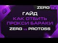 ★ Гайд ZvP - Как отбить ПРОКСИ бараки | StarCraft 2 с ZERGTV ★