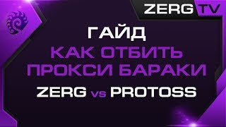 ★ Гайд ZvP - Как отбить ПРОКСИ бараки | StarCraft 2 с ZERGTV ★ ★ Гайд ZvP - Как отбить ПРОКСИ бараки | StarCraft 2 с ZERGTV ★