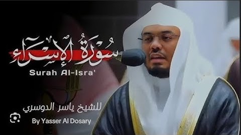 قرآن كريم | سورة الإسراء |  الشيخ ياسر الدوسري |