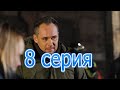 Склифосовский 8 сезон 8 серия смотреть онлайн описание серий, анонс дата выхода