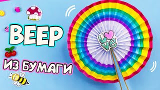 DIY Радужный ВЕЕР из бумаги! ЛЕТНИЕ ПОДЕЛКИ своими руками