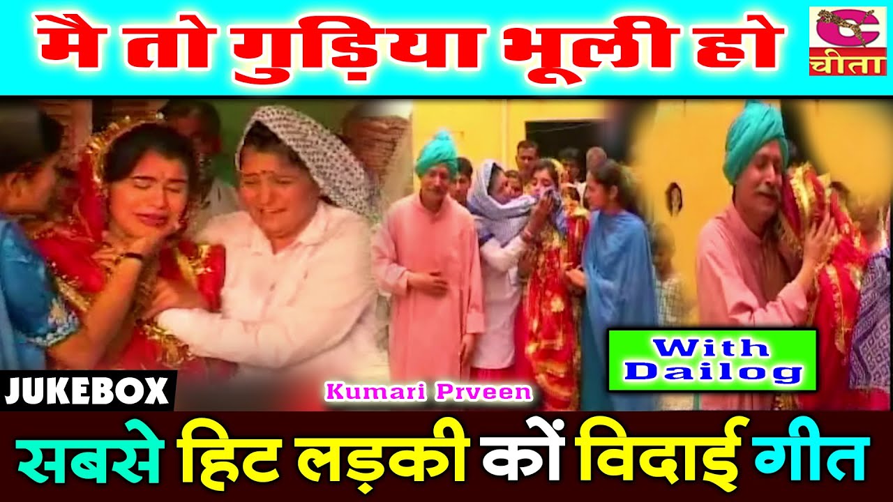 मैं तो गुड़िया भूली हो | सबसे हिट लड़की की विदाई गीत | WITH DAILOG MAIN TO GUDIYA BHULI |Kumari Prveen