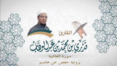 088- سورة الغاشية -  برواية حفص عن عاصم - القاري قدري محمد عبدالوهاب