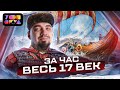 ВЕСЬ XVII век за 60 минут | ТОП-РЕПЕТИТОР | ТОПСКУЛ