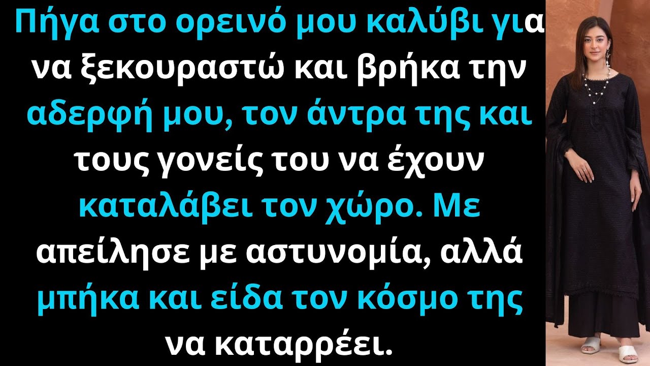 Η αδερφή μου μπήκε και έμεινε στο σπίτι μου και με απείλησε ότι θα καλέσει αστυνομία.