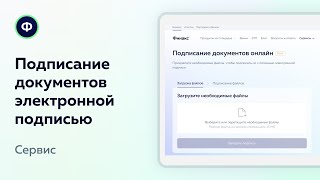 Подписание документов с помощью электронной подписи | Финакс