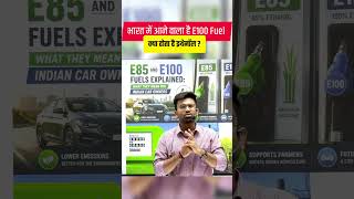 भारत में आने वाला है E100 Fuel 😱 | क्या होता है Ethanol Fuel? | Petrol की छुट्टी? पूरी जानकारी