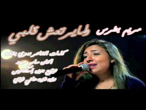 ولما يرتعش قلبي ل مريم بطرس