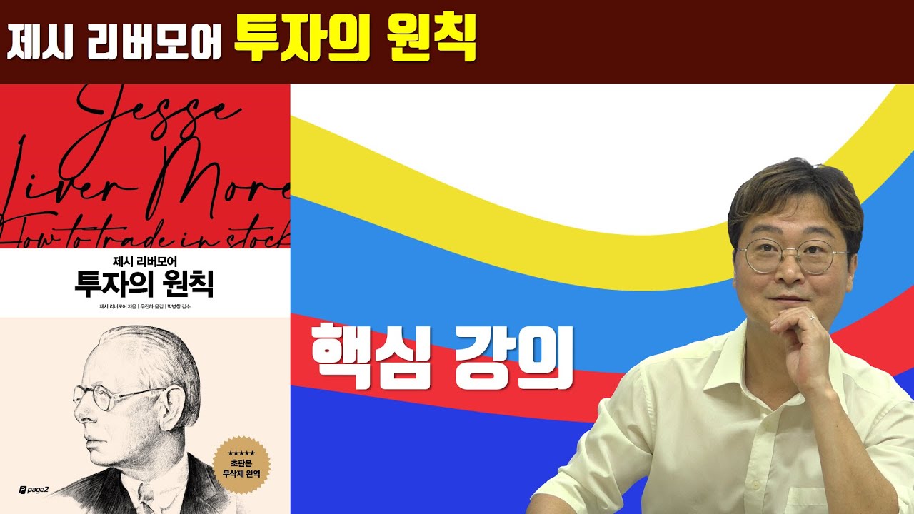 [책 증정 이벤트] '제시 리버모어 투자의 원칙' 핵심강의