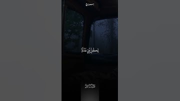 مقتطف من سورة الفرقان ( 30 - 31 ) | بدر التركي