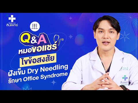 หมอขอแชร์ Q&A SS2 EP.3: ไขข้อสงสัยฝังเข็ม Dry Needling รักษา Office Syndrome | รพ.สินแพทย์ เทพารักษ์