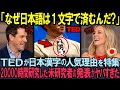 【海外の反応】「これは革命的すぎる!」TEDで900万再生を記録した日本漢字論、外国人研究者が発見した"本家を超えた創造力"がヤバすぎた！