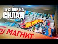 Охота на Хот Вилс: Как найти Hot Wheels в Магнит в 2022 году пустили на склад