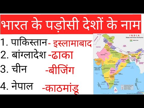 वीडियो: भारत के पड़ोसी राज्य - सूची, विवरण और रोचक तथ्य