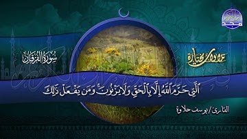 ما تيسر من سورة الفرقان  | تحبيرية رائعة بصوت القارئ  : يوسف حلاوة | من مختارات المجد HD