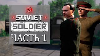 Советский Солдат | SOVIET SOLDIER Часть 1 | Прохождение