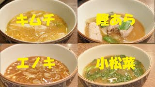 ★味噌汁４種類作り方NO4【エノキ】【鰹あら】【キムチ】【小松菜】