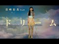 岩崎宏美さん ドリーム 素人t_70thが歌います。応援評価をお願い致します!🌻