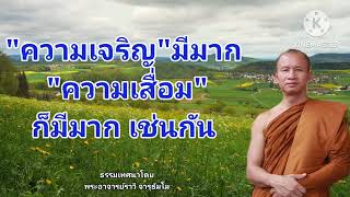 #ความเจริญมากขึ้น ความเสื่อมก็มากขึ้นเช่นกัน  ธรรมเทศนาโดย #พระอาจารย์ราวี จารุธัมโม