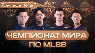 🏆 От M1 до M5: ИСТОРИЯ ВСЕХ МИРОВЫХ ТУРНИРОВ ПО MOBILE LEGENDS BANG BANG 🏆